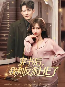 穿書(shū)后，我和反派HE了(全集)