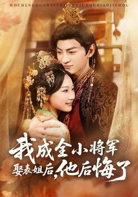 我成全小將軍娶表姐后，他后悔了(全集)