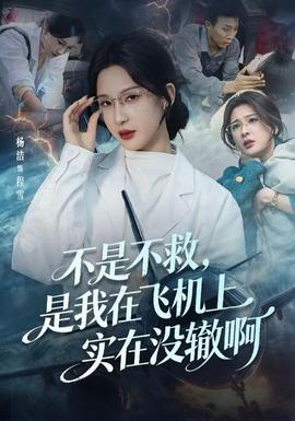 不是不救，是我在飛機上實在沒轍啊(全集)