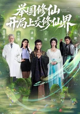 舉國(guó)修仙，開(kāi)局上交修仙界(全集)