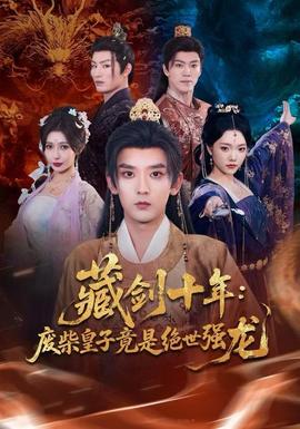藏劍十年：廢柴皇子竟是絕世強(qiáng)龍(全集)