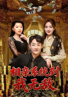 相親系統(tǒng)到，我無敵(全集)