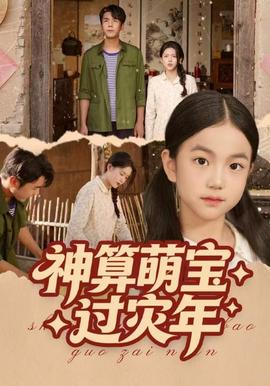 神算萌寶過災(zāi)年(全集)