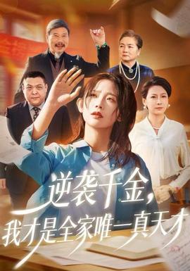 逆襲千金，我才是全家唯一真天才(全集)