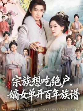 宗族想吃絕戶，嫡女單開百年族譜(全集)