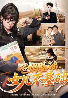 爸媽基礎(chǔ)，女兒不基礎(chǔ)(全集)