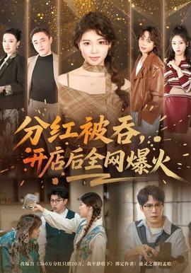 分紅被吞，開店后全網(wǎng)爆火(全集)