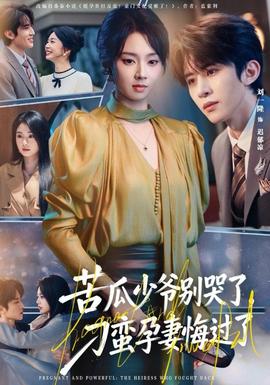 苦瓜少爺別哭了，刁蠻孕妻悔過了(全集)