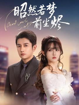 昭然若夢(mèng)前塵燼(全集)