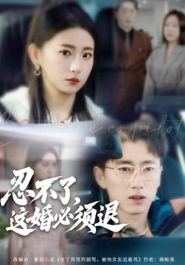 忍不了，這婚必須腿(全集)