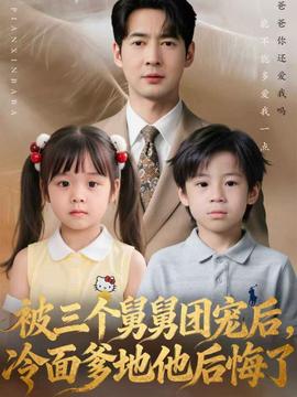 被三個(gè)舅舅團(tuán)寵后，冷面爹地他后悔了(全集)