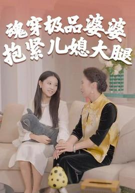 魂穿極品婆婆，抱緊兒媳大腿(全集)
