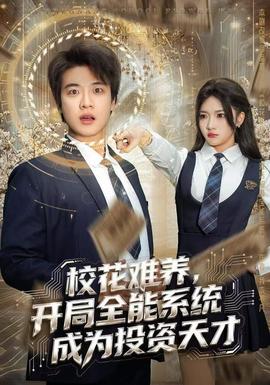 ?；y養(yǎng)，開局全能系統(tǒng)成為投資天才(全集)