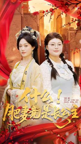 什么！肥妻竟是長公主(全集)