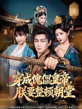 穿成傀儡皇帝，朕要整頓朝堂(全集)