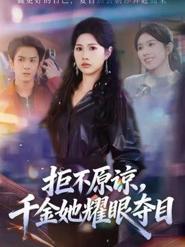 拒不原諒，千金她耀眼奪目(全集)