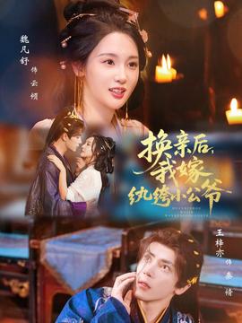 換親后，我嫁紈绔小公爺(全集)