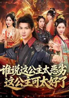 誰說這公主太惡劣，這公主可太好了(全集)