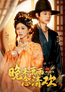 晚來蕭雨念清歡＆我和親后，太子急瘋了(全集)