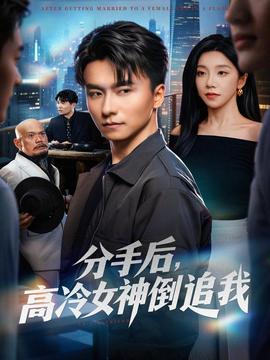 分手后，高冷女神倒追我