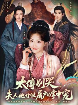 太傅別哭，夫人她甘做屠戶的掌中寵(全集)