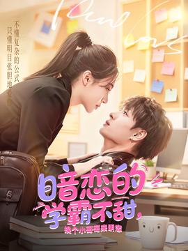 暗戀的學(xué)霸不甜，換個小哥哥來明戀(全集)