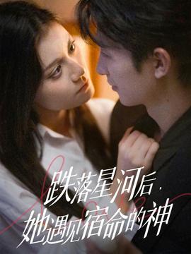 跌落星河后，她遇見宿命的神(全集)