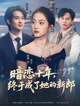 暗戀十年，終于成了她的新郎(全集)