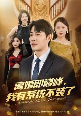 離婚即巔峰，我有系統(tǒng)不裝了(全集)