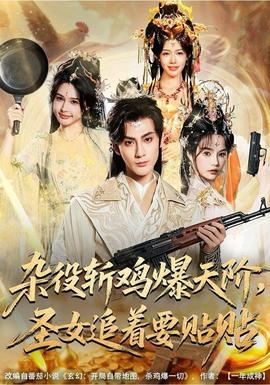 雜役斬雞爆天階，圣女追著要貼貼(全集)