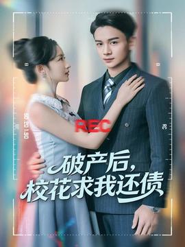 破產(chǎn)后，校花求我還債(全集)