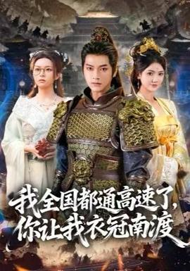我全國都通高速了，你讓我衣冠南渡(全集)
