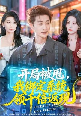 開局被甩，我綁定系統(tǒng)領千倍返現(xiàn)(全集)