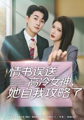 情書高冷誤送女神，她自我攻略了(全集)