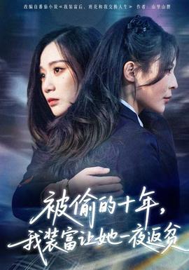 被偷的十年，我裝富讓她一夜返貧(全集)