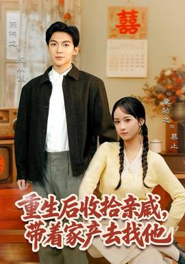 重生后收拾親戚，帶家產(chǎn)去找他(全集)