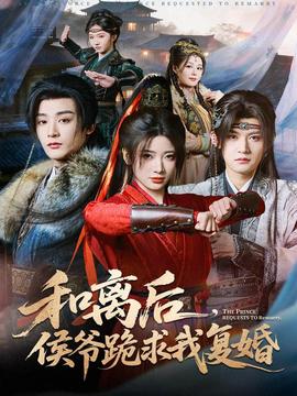 和離后，侯爺跪求我復婚(全集)