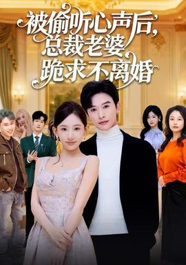 被偷聽心聲后，總裁老婆跪求不離婚(全集)