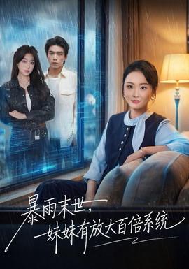 暴雨末世，妹妹有放大百倍系統(tǒng)(全集)