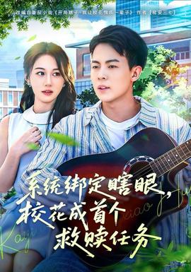 系統(tǒng)綁定瞎，眼?；ǔ墒讉€(gè)救贖任務(wù)(全集)