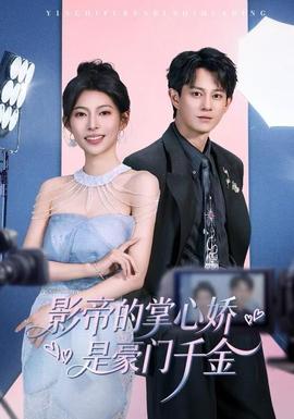 影帝的掌心嬌是豪門(mén)千金(全集)