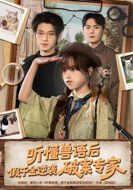 聽懂獸語后，假千金逆襲破案專家(全集)