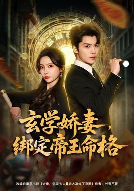 玄學(xué)嬌妻，綁定帝王命格(全集)