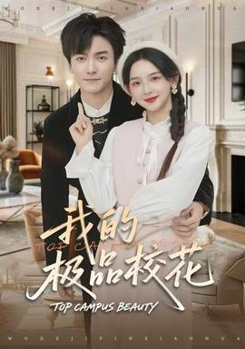 我的極品?；?全集)