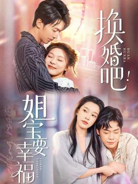 換婚吧！姐寶要幸福(全集)