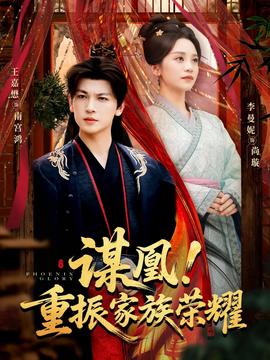 謀凰！重振家族榮耀(全集)