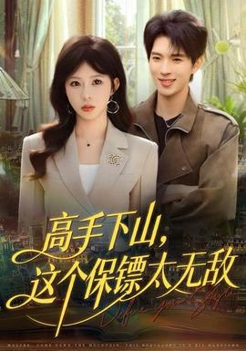 高手下山，這個保鏢太無敵(全集)