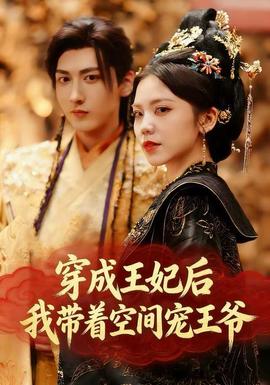 穿成王妃后，我?guī)е臻g寵王爺(全集)