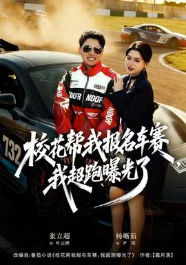 ?；◣臀覉竺囐?，我超跑曝光了(全集)