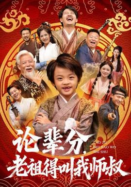 論輩分，老祖得叫我?guī)熓?全集)